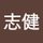 志健 殷