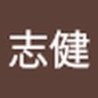 志健 殷